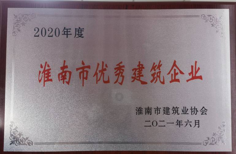 2020年度淮南市優秀建筑企業